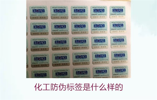 化工防偽標(biāo)簽是什么樣的？詳解化工產(chǎn)品防偽標(biāo)簽的類型與功能(圖2)