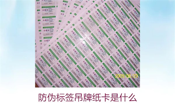 防偽標(biāo)簽吊牌紙卡是什么？了解防偽標(biāo)簽吊牌紙卡的作用與如何選購(圖2)