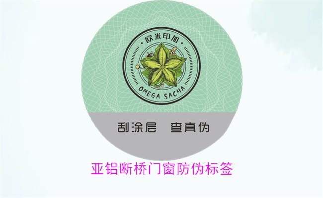 亞鋁斷橋門窗防偽標(biāo)簽有哪些特點(圖2) 亞鋁斷橋門窗防偽標(biāo)簽有哪些特點(圖2)