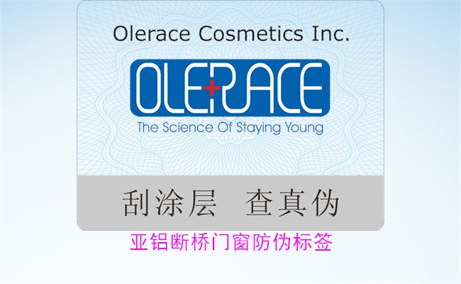 亞鋁斷橋門窗防偽標(biāo)簽有哪些特點(圖3) 亞鋁斷橋門窗防偽標(biāo)簽有哪些特點(圖3)