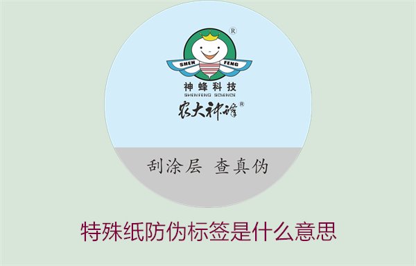 特殊紙防偽標(biāo)簽是什么意思？解讀特殊紙防偽標(biāo)簽的定義和功能(圖1)