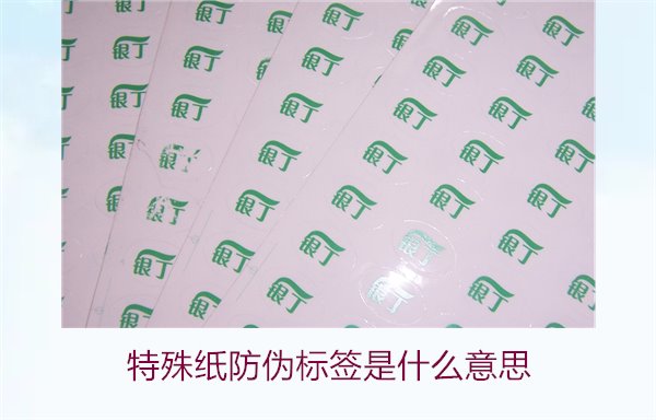 特殊紙防偽標(biāo)簽是什么意思？解讀特殊紙防偽標(biāo)簽的定義和功能(圖2)