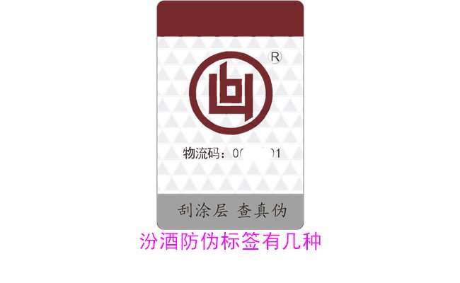 汾酒防偽標簽有幾種？探索汾酒防偽標簽的種類與辨識方法(圖2)