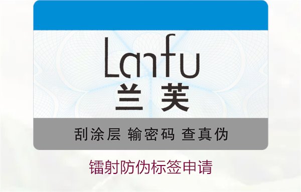鐳射防偽標簽申請，鐳射防偽標簽申請流程與注意事項詳細解析(圖3)