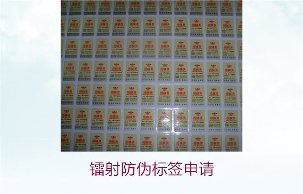 鐳射防偽標簽申請，鐳射防偽標簽申請流程與注意事項詳細解析(圖2)