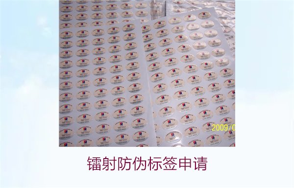 鐳射防偽標簽申請，鐳射防偽標簽申請流程與注意事項詳細解析(圖1)