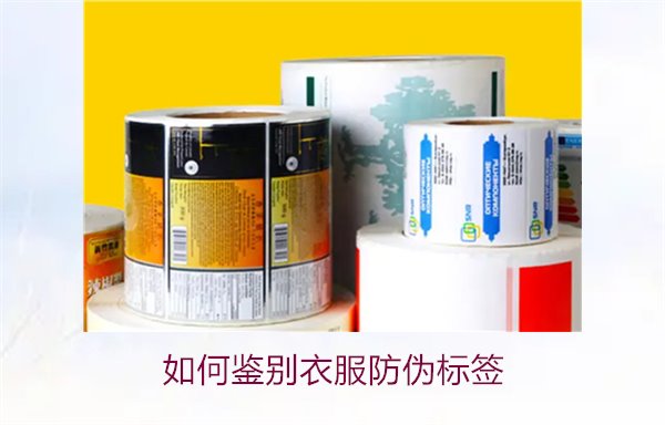 如何鑒別衣服防偽標(biāo)簽？教你幾招輕松辨別衣服防偽標(biāo)簽的真?zhèn)?圖1)