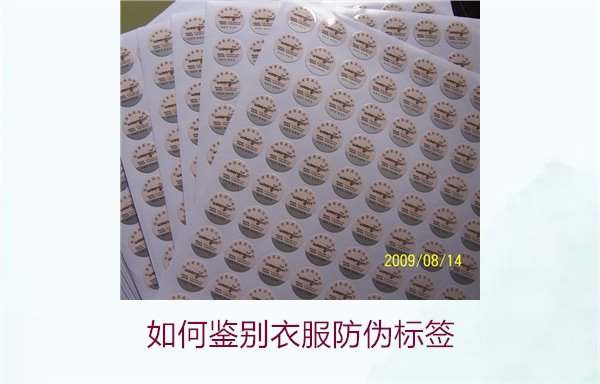 如何鑒別衣服防偽標(biāo)簽？教你幾招輕松辨別衣服防偽標(biāo)簽的真?zhèn)?圖3)