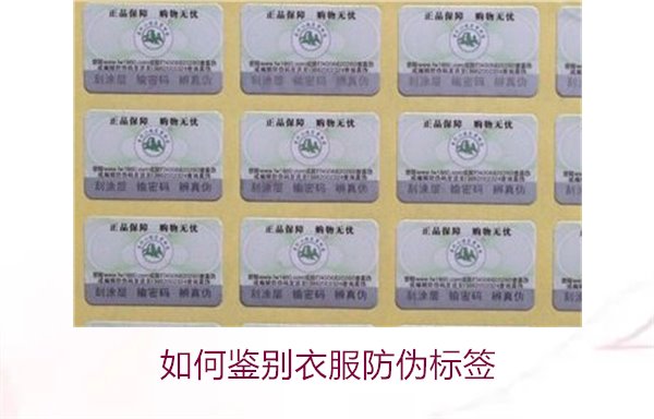 如何鑒別衣服防偽標(biāo)簽？教你幾招輕松辨別衣服防偽標(biāo)簽的真?zhèn)?圖2)