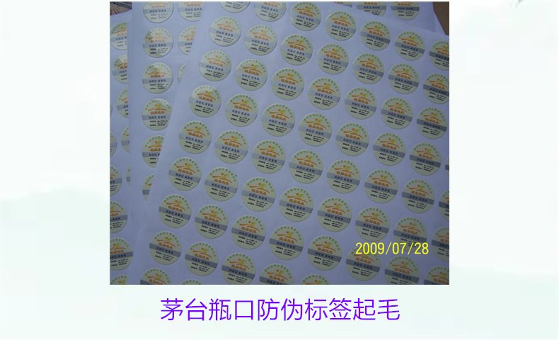 茅臺(tái)瓶口防偽標(biāo)簽起毛,如何判斷茅臺(tái)瓶口防偽標(biāo)簽的真?zhèn)螁栴}(圖1) 茅臺(tái)瓶口防偽標(biāo)簽起毛,如何判斷茅臺(tái)瓶口防偽標(biāo)簽的真?zhèn)螁栴}(圖1)
