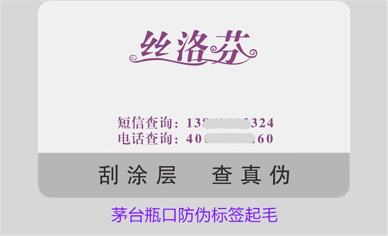 茅臺(tái)瓶口防偽標(biāo)簽起毛,如何判斷茅臺(tái)瓶口防偽標(biāo)簽的真?zhèn)螁栴}(圖2) 茅臺(tái)瓶口防偽標(biāo)簽起毛,如何判斷茅臺(tái)瓶口防偽標(biāo)簽的真?zhèn)螁栴}(圖2)