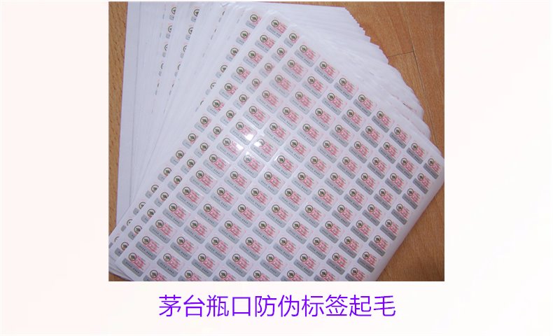 茅臺(tái)瓶口防偽標(biāo)簽起毛,如何判斷茅臺(tái)瓶口防偽標(biāo)簽的真?zhèn)螁栴}(圖3) 茅臺(tái)瓶口防偽標(biāo)簽起毛,如何判斷茅臺(tái)瓶口防偽標(biāo)簽的真?zhèn)螁栴}(圖3)