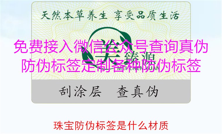 珠寶防偽標(biāo)簽是什么材質(zhì)，了解珠寶防偽標(biāo)簽常用材質(zhì)及其防偽功能(圖1)