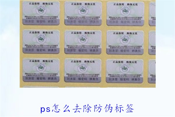 PS怎么去除防偽標(biāo)簽，使用PS去除防偽標(biāo)簽的技巧和常見方法(圖2)