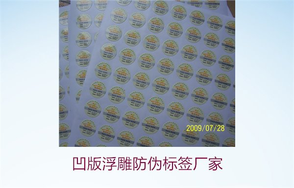 凹版浮雕防偽標(biāo)簽廠家，選擇凹版浮雕防偽標(biāo)簽廠家時(shí)的注意事項(xiàng)(圖3)