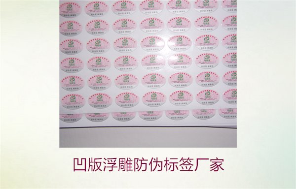 凹版浮雕防偽標(biāo)簽廠家，選擇凹版浮雕防偽標(biāo)簽廠家時(shí)的注意事項(xiàng)(圖2)