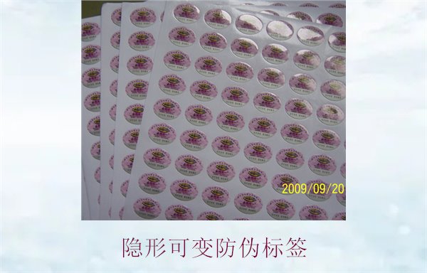 隱形可變防偽標簽的特點與應用,如何辨別隱形防偽標簽的真?zhèn)?圖2) 隱形可變防偽標簽的特點與應用,如何辨別隱形防偽標簽的真?zhèn)?圖2)