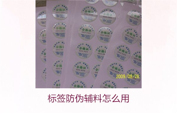標簽防偽輔料怎么用(圖1)