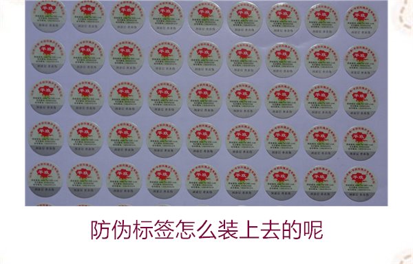 防偽標簽怎么裝上去的呢，了解防偽標簽的安裝方法和注意事項(圖3)
