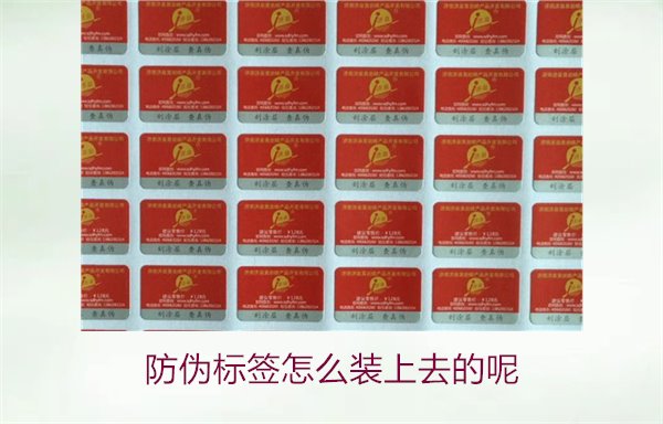 防偽標簽怎么裝上去的呢，了解防偽標簽的安裝方法和注意事項(圖1)