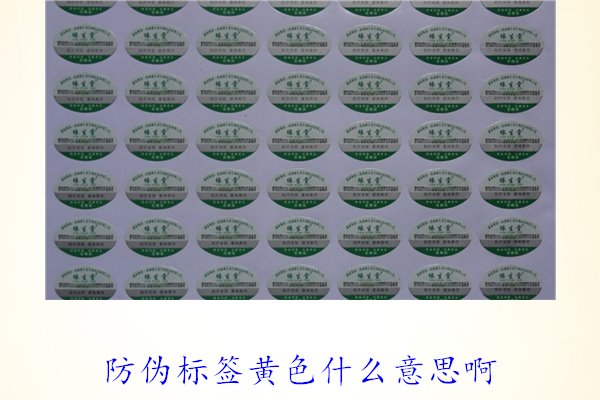 防偽標(biāo)簽黃色什么意思??？解讀防偽標(biāo)簽顏色黃色的含義及重要性(圖1)