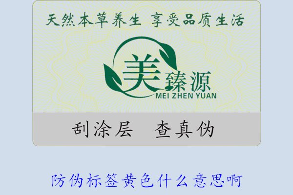 防偽標(biāo)簽黃色什么意思?。拷庾x防偽標(biāo)簽顏色黃色的含義及重要性(圖2)