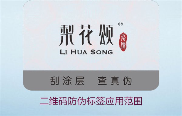 二維碼防偽標(biāo)簽應(yīng)用范圍，二維碼防偽標(biāo)簽在各行業(yè)的應(yīng)用及優(yōu)勢(shì)(圖2)