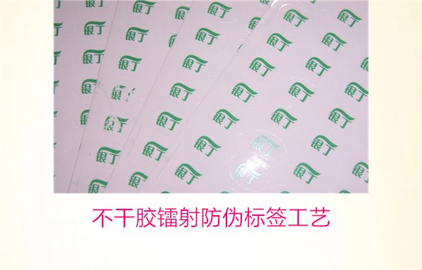 不干膠鐳射防偽標簽工藝(圖1)