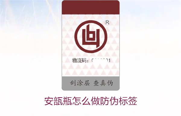 安瓿瓶怎么做防偽標(biāo)簽？安瓿瓶防偽標(biāo)簽的設(shè)計(jì)與應(yīng)用方法(圖2)