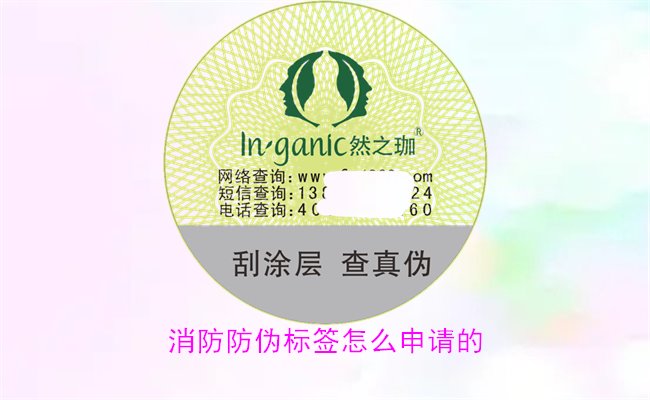 消防防偽標簽怎么申請的?詳細介紹消防防偽標簽的申請流程與條件(圖1) 消防防偽標簽怎么申請的?詳細介紹消防防偽標簽的申請流程與條件(圖1)