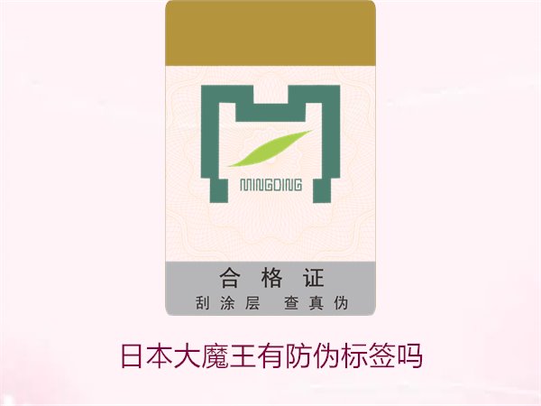 日本大魔王有防偽標(biāo)簽嗎？揭秘日本大魔王防偽標(biāo)簽的真?zhèn)舞b別技巧(圖1)