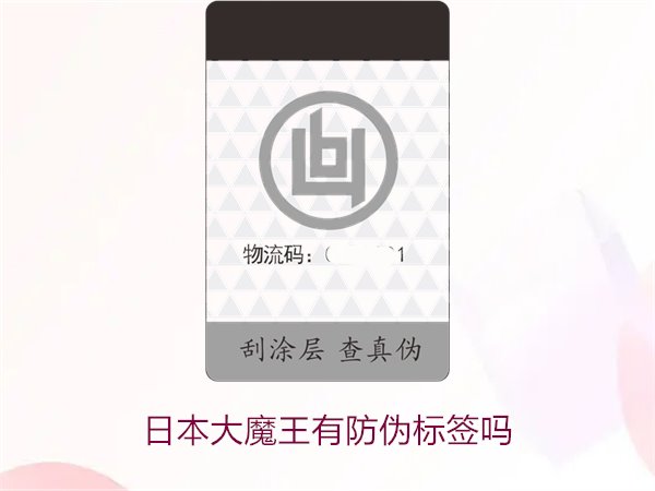 日本大魔王有防偽標(biāo)簽嗎？揭秘日本大魔王防偽標(biāo)簽的真?zhèn)舞b別技巧(圖2)
