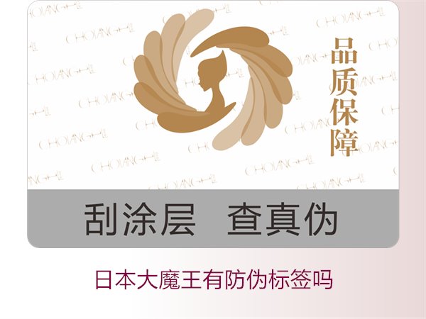 日本大魔王有防偽標(biāo)簽嗎？揭秘日本大魔王防偽標(biāo)簽的真?zhèn)舞b別技巧(圖3)