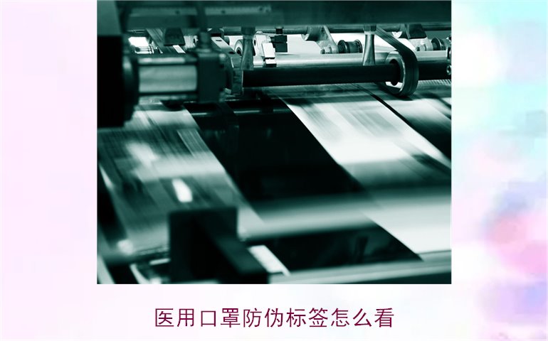 醫(yī)用口罩防偽標(biāo)簽怎么看？教你正確識別口罩真?zhèn)?圖2)