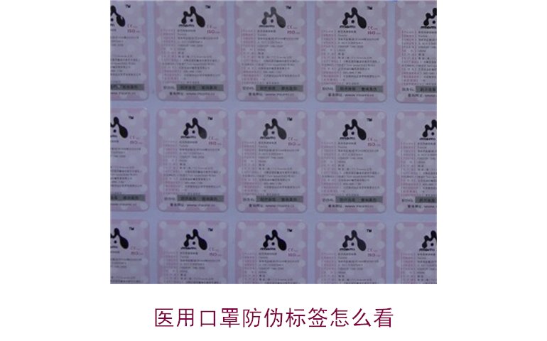 醫(yī)用口罩防偽標(biāo)簽怎么看？教你正確識別口罩真?zhèn)?圖1)