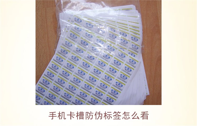 手機(jī)卡槽防偽標(biāo)簽怎么看(圖3)