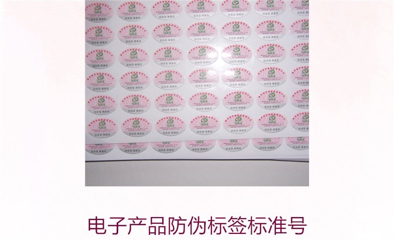 電子產(chǎn)品防偽標(biāo)簽標(biāo)準(zhǔn)號是多少(圖1)