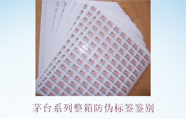 茅臺系列整箱防偽標(biāo)簽鑒別，如何準(zhǔn)確鑒別茅臺系列酒的防偽標(biāo)簽(圖1)