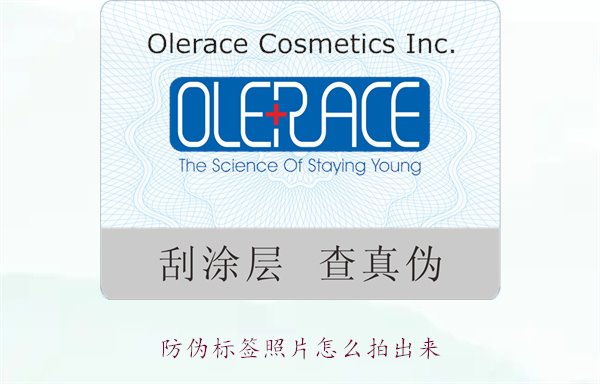 防偽標(biāo)簽照片怎么拍出來？教你拍攝防偽標(biāo)簽照片的技巧與注意事項(圖1)