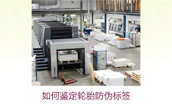 如何鑒定輪胎防偽標(biāo)簽?專家教你辨別輪胎防偽標(biāo)簽真?zhèn)蔚募记?圖1) 如何鑒定輪胎防偽標(biāo)簽?專家教你辨別輪胎防偽標(biāo)簽真?zhèn)蔚募记?圖1)