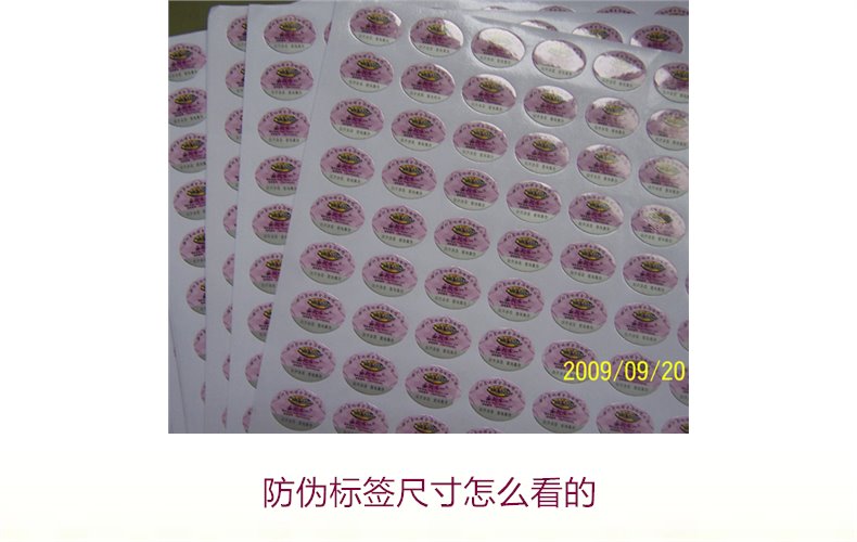 防偽標(biāo)簽尺寸怎么看的？詳解防偽標(biāo)簽尺寸對(duì)真假識(shí)別的影響(圖2)