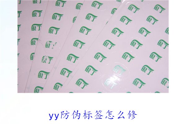 YY防偽標(biāo)簽怎么修？教你如何修復(fù)損壞的YY防偽標(biāo)簽及常見(jiàn)問(wèn)題(圖2)