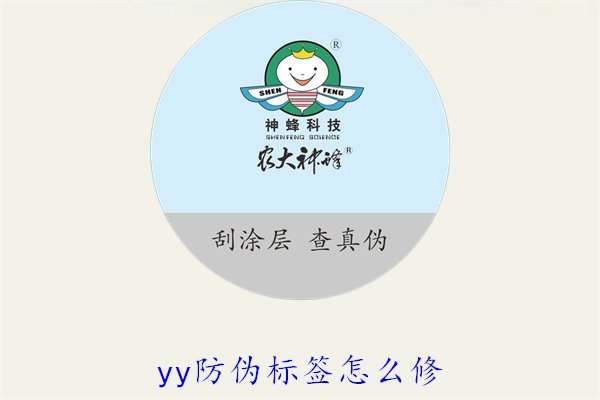 YY防偽標(biāo)簽怎么修？教你如何修復(fù)損壞的YY防偽標(biāo)簽及常見(jiàn)問(wèn)題(圖1)