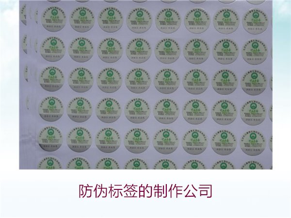 防偽標(biāo)簽的制作公司，推薦幾家專業(yè)防偽標(biāo)簽制作公司選擇指南(圖3)