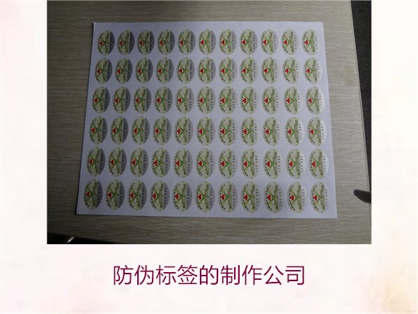 防偽標(biāo)簽的制作公司，推薦幾家專業(yè)防偽標(biāo)簽制作公司選擇指南(圖2)
