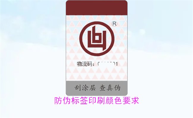 防偽標(biāo)簽印刷顏色要求有哪些?防偽標(biāo)簽印刷顏色對(duì)驗(yàn)證的影響(圖2) 防偽標(biāo)簽印刷顏色要求有哪些?防偽標(biāo)簽印刷顏色對(duì)驗(yàn)證的影響(圖2)