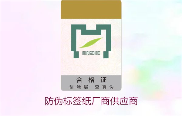 防偽標簽紙廠商供應(yīng)商，如何選擇可靠的防偽標簽紙供應(yīng)商(圖1)