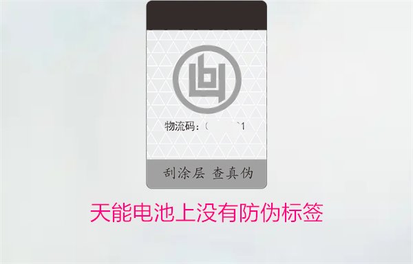 天能電池上沒有防偽標簽怎么辦？如何判斷天能電池的真?zhèn)?圖1)