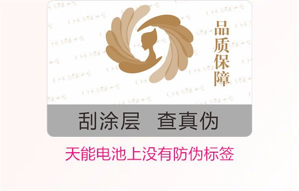 天能電池上沒有防偽標簽怎么辦？如何判斷天能電池的真?zhèn)?圖2)