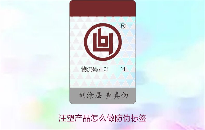注塑產(chǎn)品怎么做防偽標簽？詳細流程與技術指導，確保產(chǎn)品安全可靠(圖1)